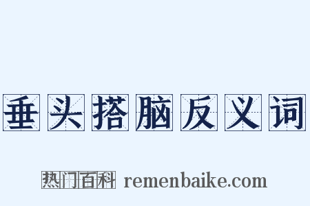 垂头搭脑反义词是什么意思的图片